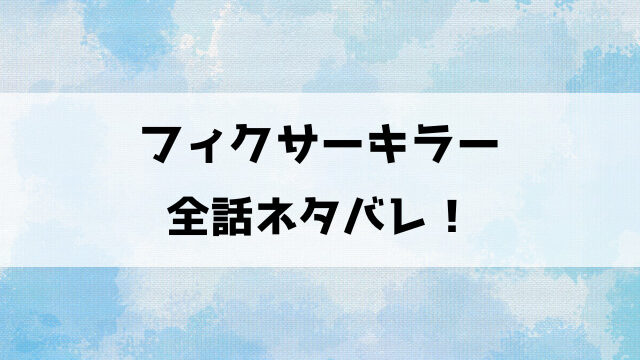 フィクサーキラーネタバレ！ブラック広告代理店への綿密な復讐劇！